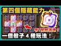 【Random Dice骰子塔防】「轉換骰子」第四個隱藏能力！7等7星就滿速！？一個骰子４種玩法！｜# 1839｜PFY玩給你看