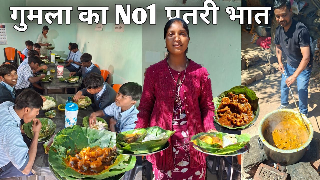 अभी पतरी भात | गुमला का सबसे अच्छा स्वादिष्ठ मीट भात यहां मिलता है | Abhi Patri Bhat Gumla 