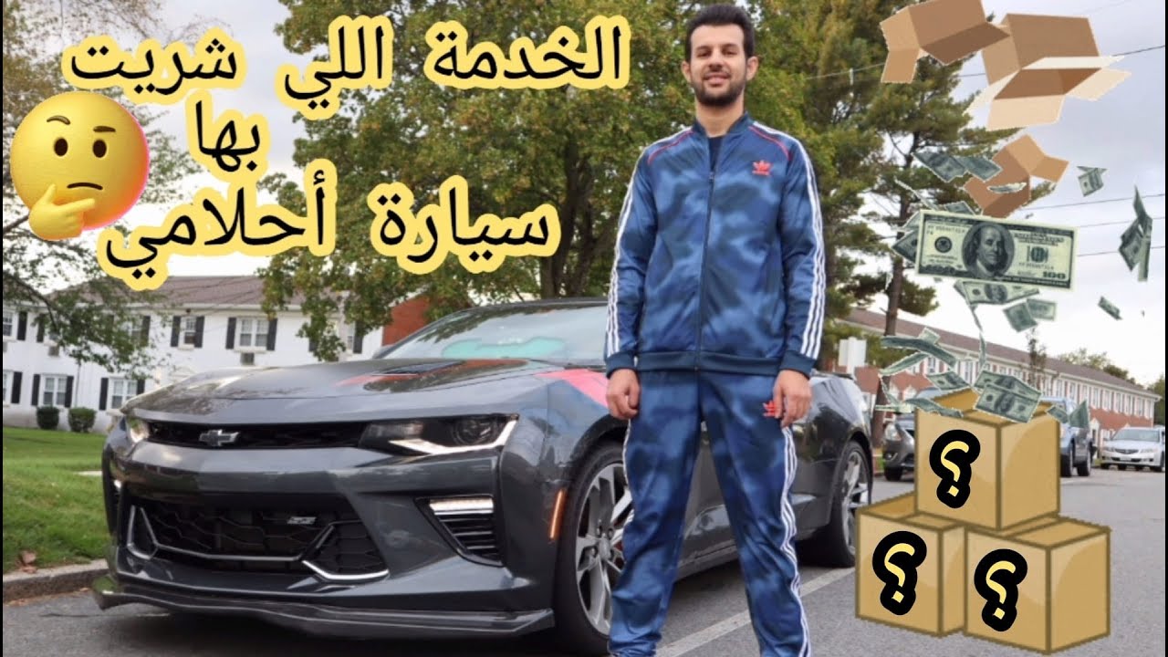 ، نهار معايا فخدمتي، و بشحال كنتخلص ، الخدمة لي شريت بها سيارة أحلامي الحمدلله