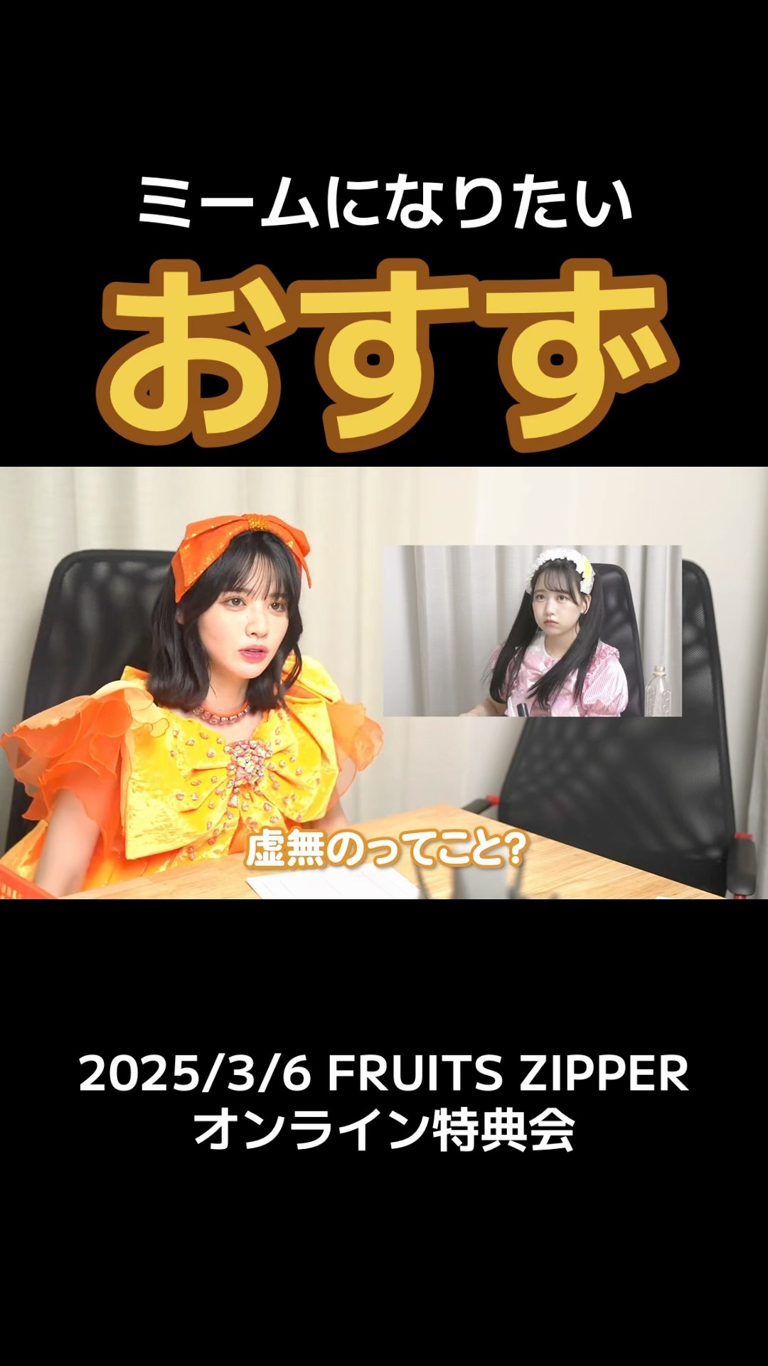 Osuzu wants to become a meme #ChinzeiSuzuka #Frupper #fruitszipper