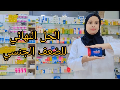 مكمل غذائي للضعف الجنسي 