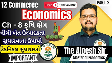 STD 12 Commerce economics: ખેત–ઉત્પાદકતા સુધારવાના ટેકનિકલ ઉપાયો, Very Most IMP💯 By The Alpesh Sir🔥