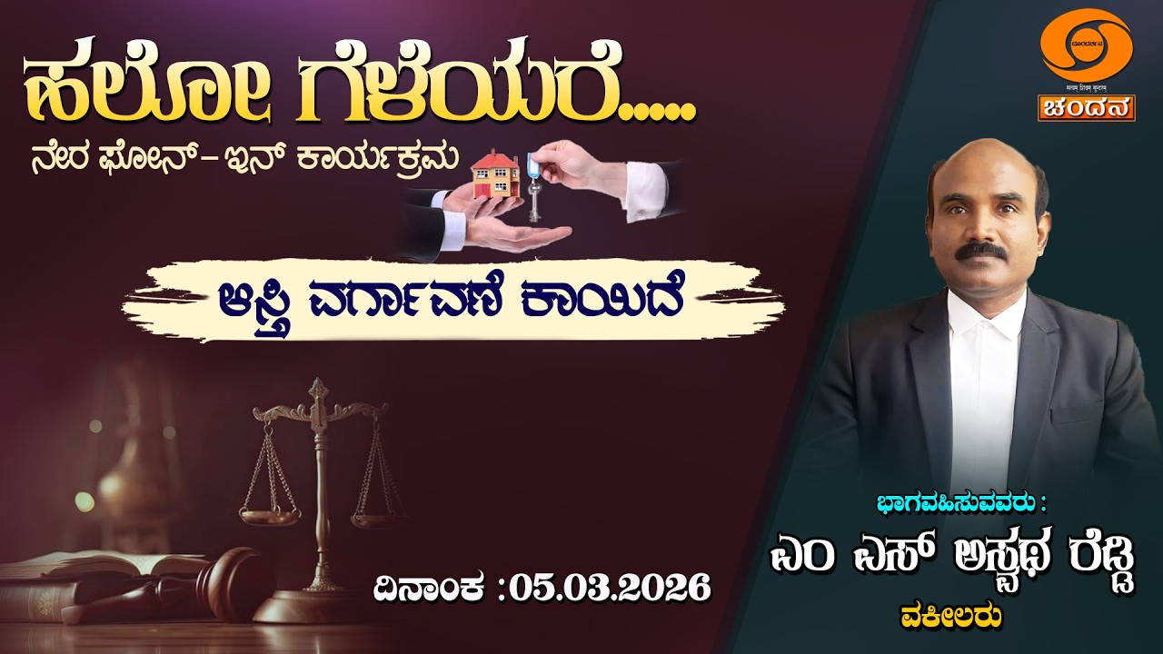 Hello Geleyare | LIVE | Phone-in | ಆಸ್ತಿ ವರ್ಗಾವಣೆ | 12PM | 05.03.2026| DD Chandana