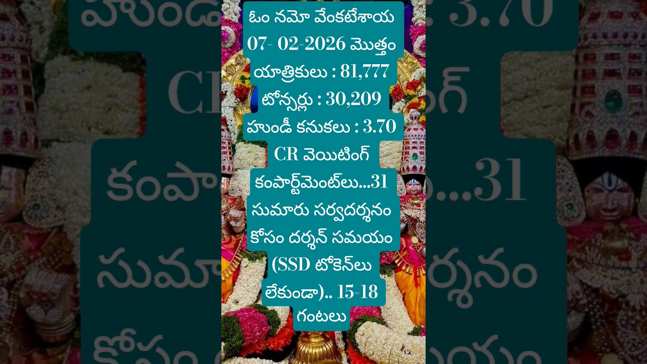 Tirumala dharshanam update Today 07/02/2026 