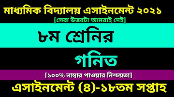Class 8 Math assignment 4 Answer || 18th Week assignment || ৮ম শ্রেণির গনিত এসাইনমেন্ট ১৮তম সপ্তাহ
