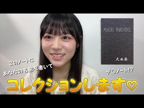 【大西葵】デ○ノート！？  ～私の事を好きって言って下さった方を葵推しコレクションします～