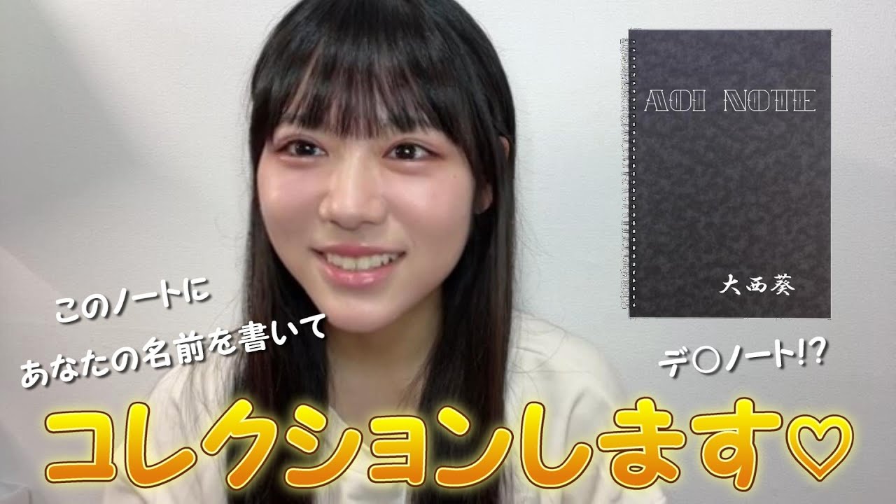 大西葵】デ○ノート！？ ～私の事を好きって言って下さった方を葵推し