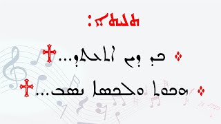 kadh den et'atadh - ܟܕ ܕܝܢ ܐܬܥܬܕ