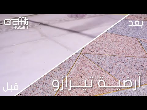 فيديو: كيف يتم صنع أرضية التيرازو؟