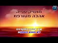 אהבה מטורפת מושיק עפיה קריוקי פלייבק מקורי