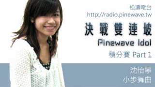 20100512 決戰雙連坡 積分賽 03 沈怡寧 小步舞曲/陳綺貞(電影藍色大門)