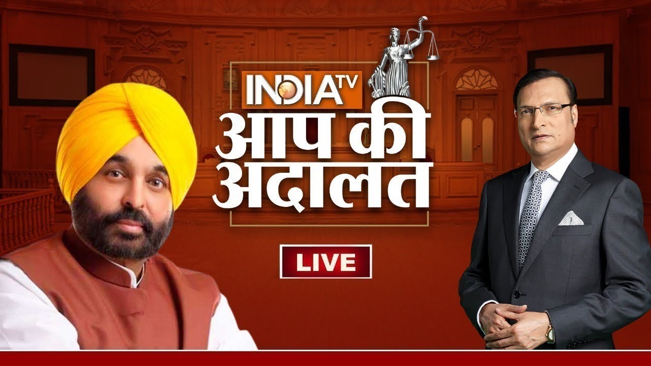 Bhagwant Mann in Aap Ki Adalat LIVE:देखिये पंजाब के CM Bhagwant Mann का खास Interview | Rajat Sharma
