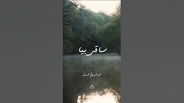 ساقى بيا بصوت محمد رضا شجريان مترجم 