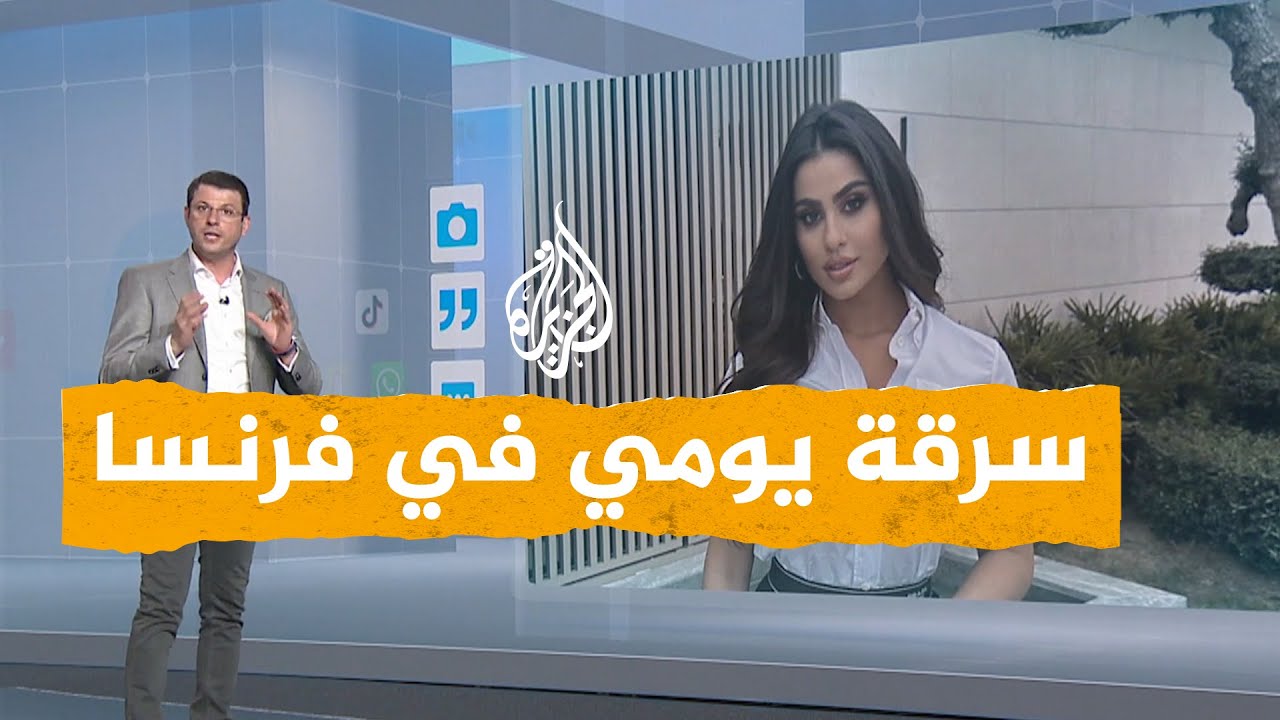 شبكات | سرقة الدكتورة يومي في مدينة كان الفرنسية