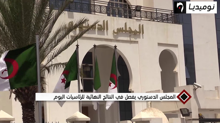 المجلس الدستوري يفصل في النتائج النهائية للرئاسيات اليوم