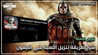 شرح طريقة تحميل كود وارزون موبايل على الايفون و الايباد | Cod Warzone Mobile