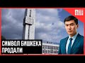 Продано здание с главными часами Кыргызстана