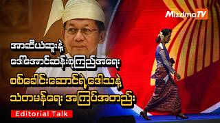 အာဆီယံဆူးနဲ့ဒေါ်အောင်ဆန်းစုကြည်အရေး – စစ်ခေါင်းဆောင်ရဲ့ဒေါသနဲ့ သံတမန်ရေး အကျပ်အတည်း (Editorial Talk) screenshot 5