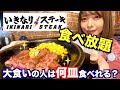 【大食い】いきなりステーキの食べ放題に潜入!大食いの人は何皿食べれるのか?【三年食太郎】