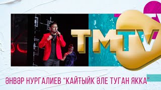 Анвар Нургалиев - Кайтыйк эле туган якка / премия TMTV 2021 / лучшие татарские песни