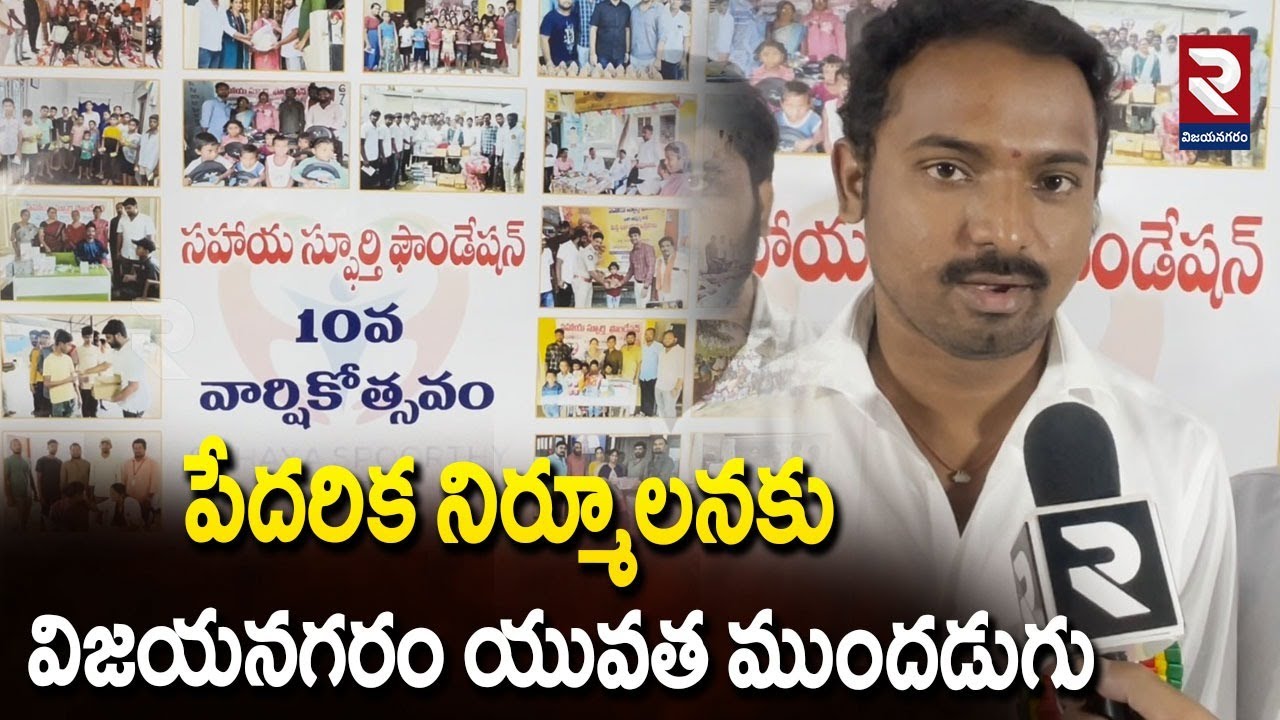 పేదరిక నిర్మూలనకు విజయనగరం యువత ముందడుగు | Viziayanagaram Latest News |  RTV