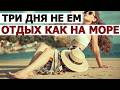 Голодание трое суток - сначала нет сил, потом не могу уснуть!