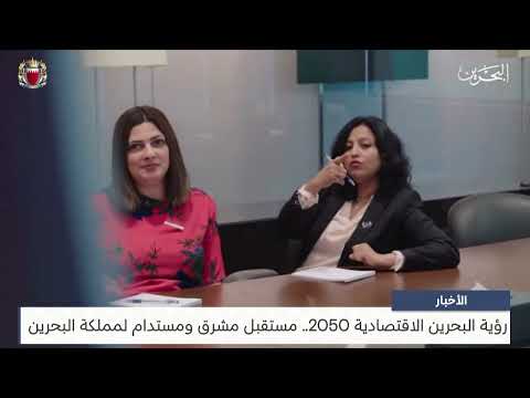 البحرين مركز الأخبار رؤية البحرين الاقتصادية 2050 مستقبل مشرق ومستدام لمملكة البحرين
