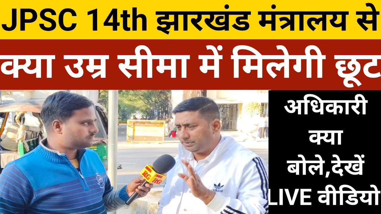JPSC 14th उम्र सीमा में मिलेगी छूट, झारखंड मंत्रालय कार्मिक विभाग से क्या मिला सूचना, देखें वीडियो।।
