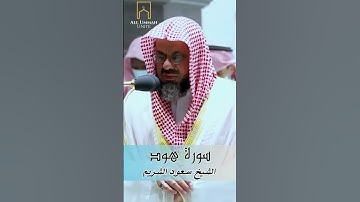 تلاوة مؤثرة مبكية يرق لها القلب الشيخ سعود الشريم سورة هود | Surah Hud - Saud al Shuraim جزء 7
