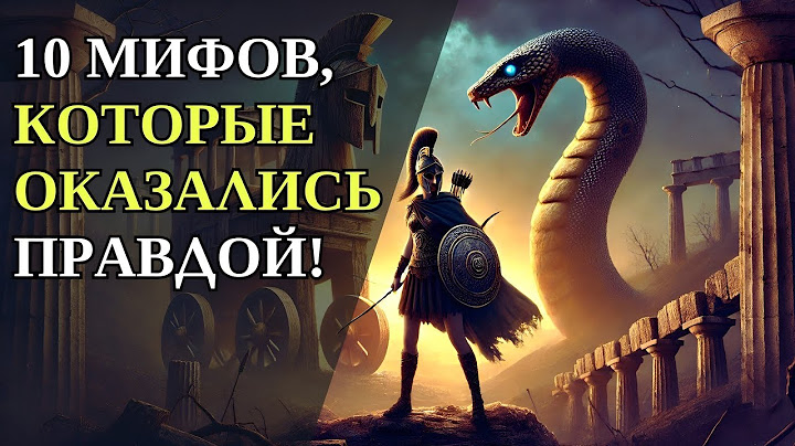 10 MYTHS THAT TURNED OUT TO BE TRUE
