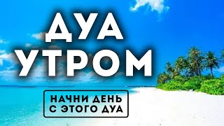 УТРЕННИЙ ДУА أذكار الصباح ЗАЩИТИТЬ ВАС ВЕСЬ ДЕНЬ | СЛУШАЙТЕ КАЖДОЕ УТРО!