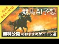 【競馬AI】無料公開の競馬AI予想サイトおすすめ５選