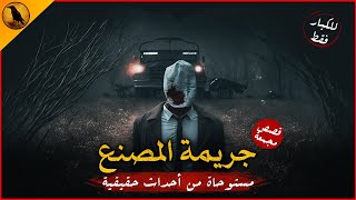 مستوحاة من أحداث حقيقة لبعض الجرائم التي حدثت في مصر وكانت قمة في الرعب والفزع ! | الراوي