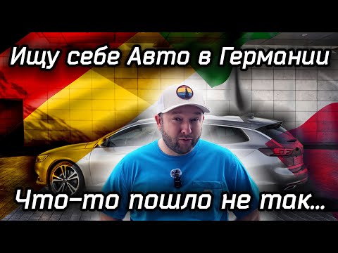 Решил Пригнать машину из Германии в Италию, но что-то пошло не так... Opel Insignia