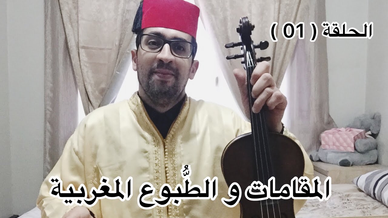 #المقامات_و_الطبوع_المغربية_طبع_الزرگة_وَ_طبع_المزموم