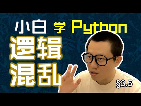 第3.5回 逻辑转换坑不少，改变顺序加括号【零基础自学Python编程入门教程】#人人都能学Python #Python #编程