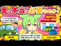 都内近辺在住がマイカーを手放すと？【ずんだもん解説】