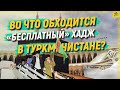 Во что обходится «бесплатный» хадж в Туркменистане?