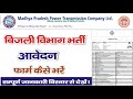 MPPTCL New Recruitment 2025 II MPPTCL Online Form kaise bhare @Apdatetak
