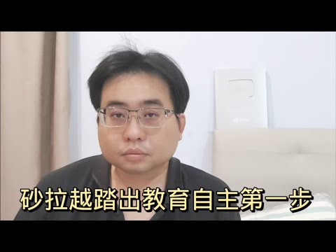 砂拉越踏出教育自主第一步 2-4-2024@ahchungtalkshow8911