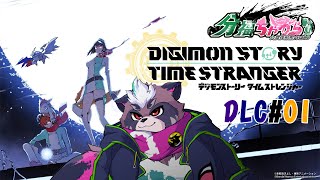 デジモンストーリー　タイムストレンジャー実況　DLC#01【分福ちゃがら】