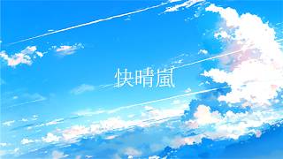 快晴嵐(feat.初音ミク)