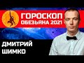 Гороскоп Обезьяна -2021. Астротиполог, Нумеролог - Дмитрий Шимко