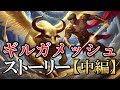 【ギルガメッシュ叙事詩】ストーリー 中編（まとめ版は概要欄から）