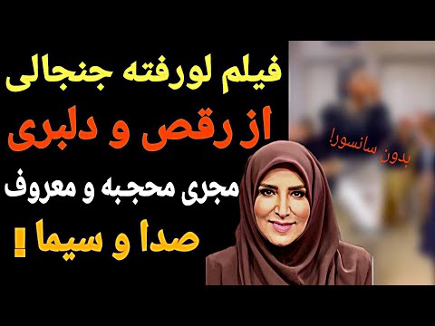 فیلم لو رفته جنجالی از رقص و دلبری مجری محـجبه و معروف صدا و سیما