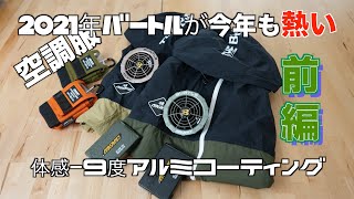 【2021年猛暑対策】今年も空調服の進化がすごいぞ【前編】アウトドアにも仕事にも！