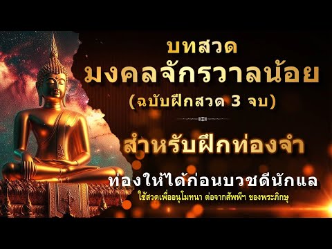 เวสสะเศรษฐีบทมงคลจักรวาลน้อยสำหรับฝึกสวดก่อนบวชพระฉบับ3จบ บทมงคลจักรวาลน้อย 