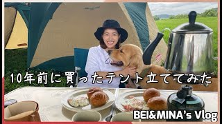 BEI & MINA's Vlog #10～10年前に買ったテント立ててみた～