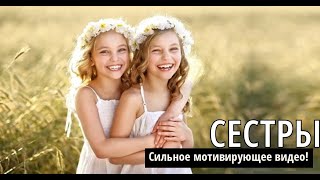 Сестры! Сильное мотивирующее видео! Социальный ролик о вечных ценностях