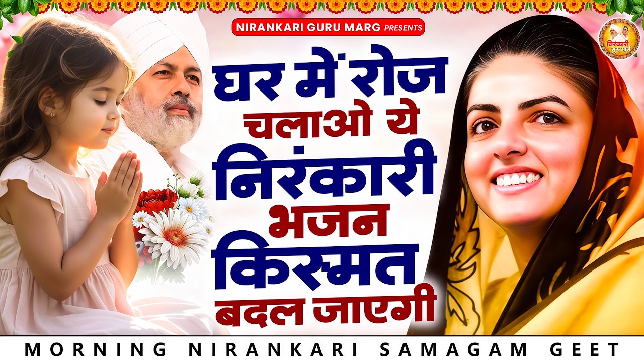 घर में रोज चलाओ ये निरंकारी भजन किस्मत खुद बदलती नजर आएगी | 2026 Nirankari Geet | Nirankari Songs